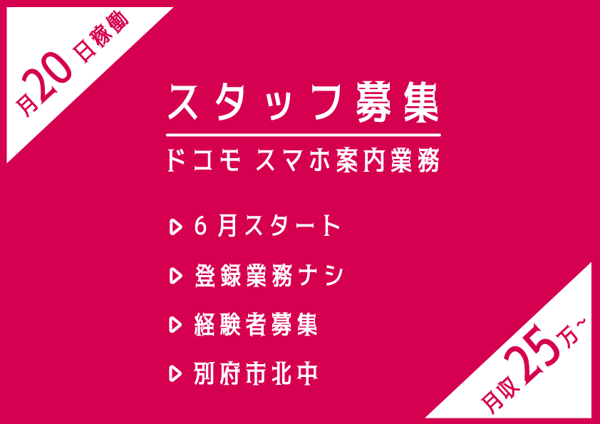 ★登録業務ナシ★スマホご案内スタッフ